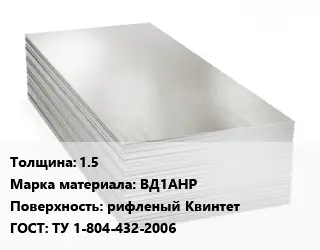 Алюминиевый лист 1.5 Марка: ВД1АНР рифленый Квинтет ГОСТ: ТУ 1-804-432-2006